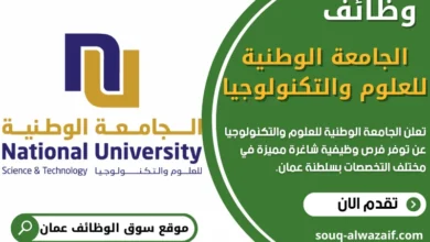 وظائف الجامعة الوطنية للعلوم والتكنولوجيا في عمان