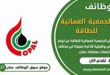 وظائف الجمعية العمانية للطاقة في عمان