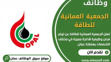 وظائف الجمعية العمانية للطاقة في عمان