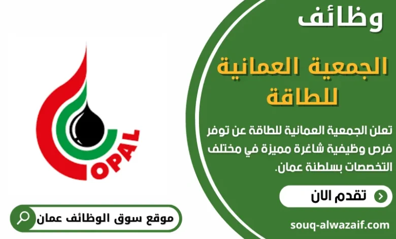وظائف الجمعية العمانية للطاقة في عمان