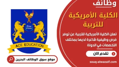 وظائف الكلية الأمريكية للتربية في البحرين