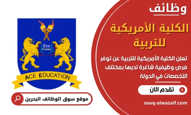 وظائف الكلية الأمريكية للتربية في البحرين