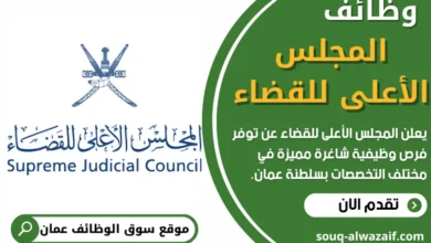 وظائف المجلس الأعلى للقضاء في عمان