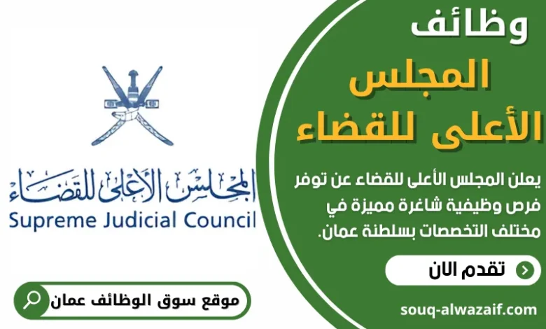 وظائف المجلس الأعلى للقضاء في عمان