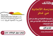 وظائف المدرسة الألمانية في قطر في قطر