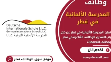 وظائف المدرسة الألمانية في قطر في قطر