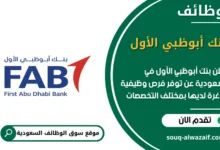 وظائف بنك أبوظبي الأول في السعودية