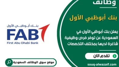 وظائف بنك أبوظبي الأول في السعودية
