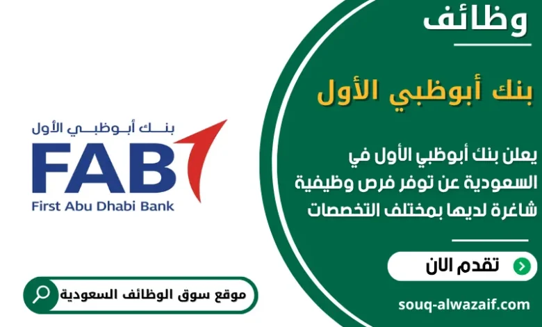 وظائف بنك أبوظبي الأول في السعودية