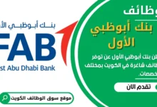 وظائف بنك أبوظبي الأول في الكويت