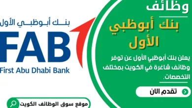 وظائف بنك أبوظبي الأول في الكويت