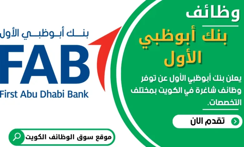 وظائف بنك أبوظبي الأول في الكويت