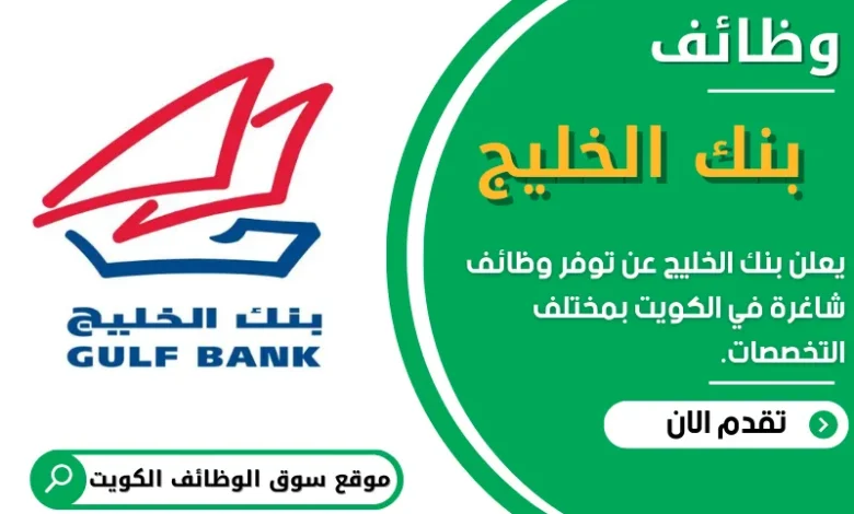 وظائف _بنك الخليج_ في الكويت