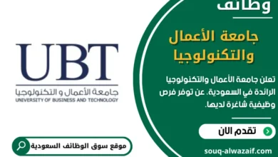 وظائف جامعة الأعمال والتكنولوجيا في السعودية