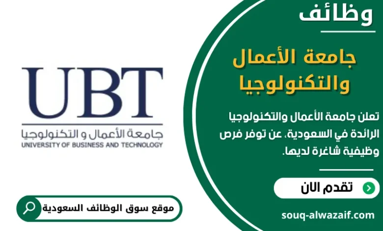 وظائف جامعة الأعمال والتكنولوجيا في السعودية
