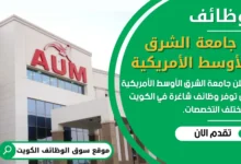 وظائف _جامعة الشرق الأوسط الأمريكية في الكويت