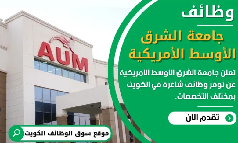 وظائف _جامعة الشرق الأوسط الأمريكية في الكويت