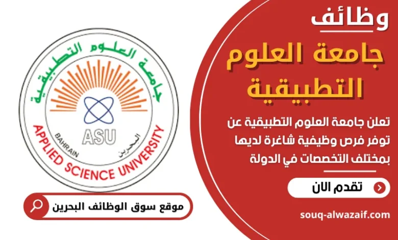 وظائف جامعة العلوم التطبيقية في البحرين