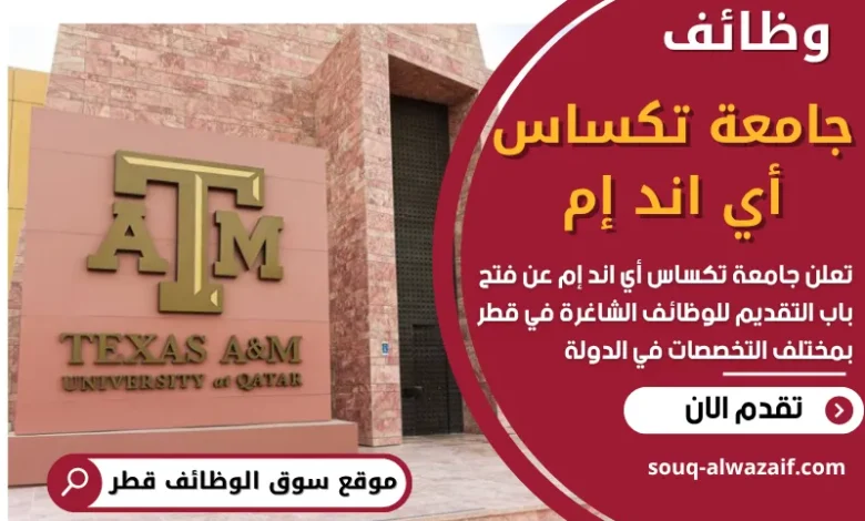 وظائف جامعة تكساس أي اند إم في قطر