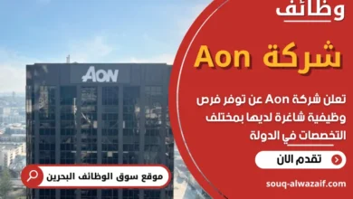 وظائف شركة Aon في البحرين