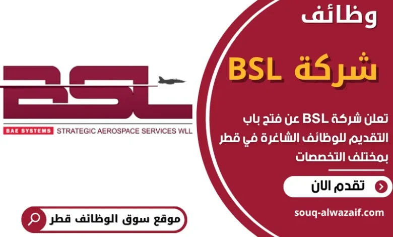 وظائف شركة BSL في قطر