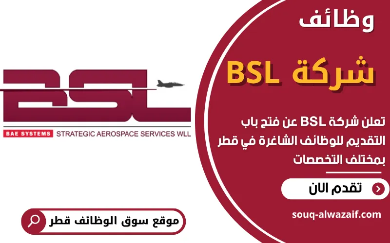 تعلن شركة BSL في قطر عن توفر اكثر من 40 وظيفة مميزة