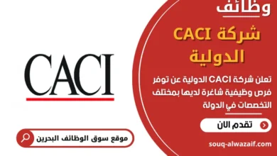 وظائف شركة CACI الدولية في البحرين