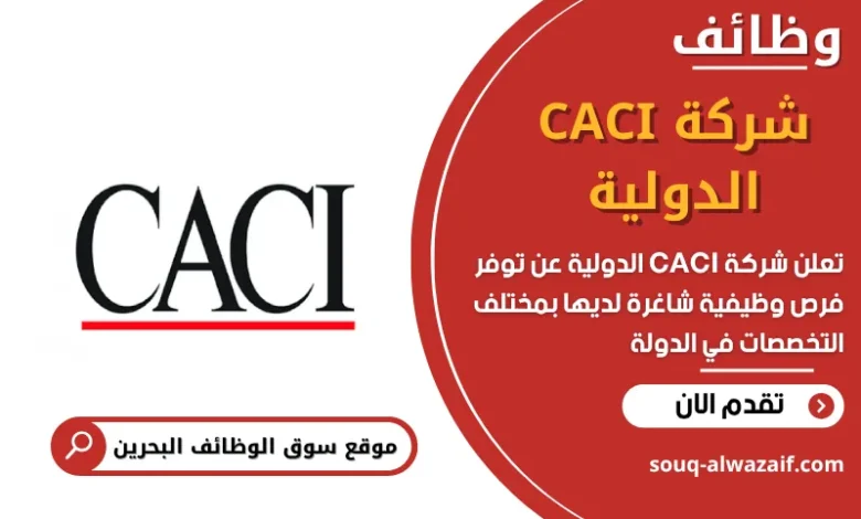 وظائف شركة CACI الدولية في البحرين