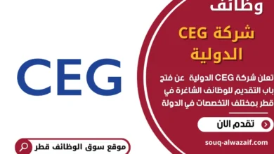 وظائف شركة CEG الدولية في قطر
