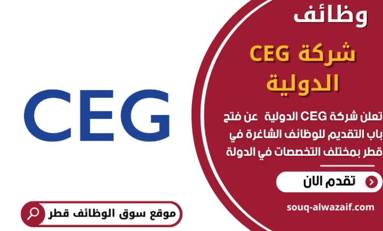 وظائف شركة CEG الدولية في قطر