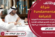 وظائف شركة Fundamental للضيافة في قطر