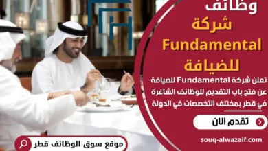 وظائف شركة Fundamental للضيافة في قطر