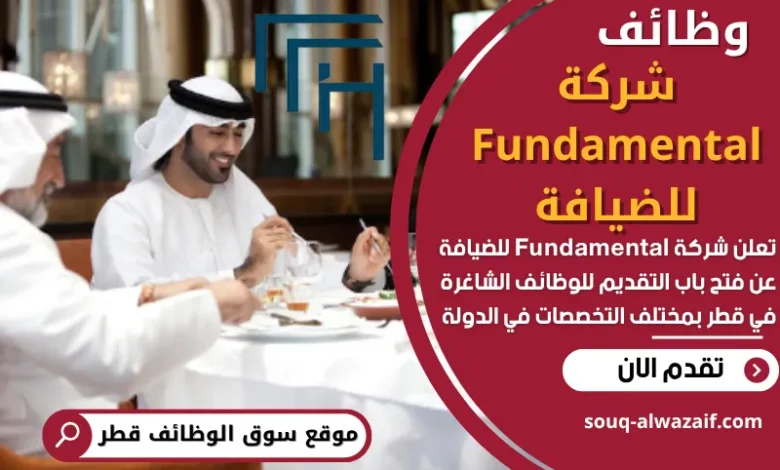 وظائف شركة Fundamental للضيافة في قطر