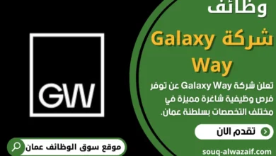 وظائف شركة Galaxy Way في عمان