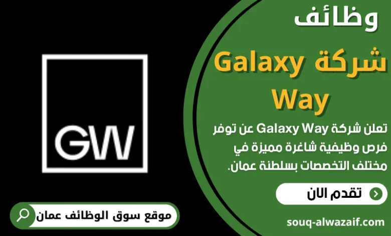 وظائف شركة Galaxy Way في عمان
