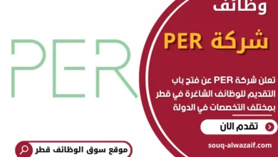 وظائف شركة PER في قطر