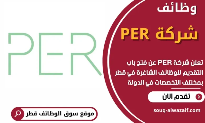 وظائف شركة PER في قطر