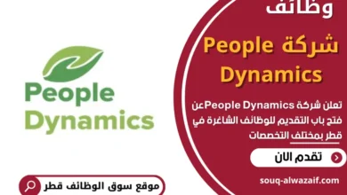 وظائف شركة People Dynamics في قطر