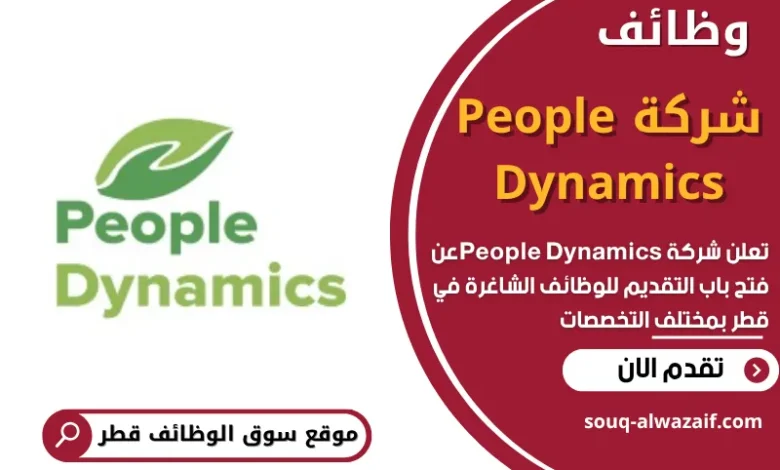 وظائف شركة People Dynamics في قطر