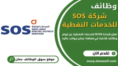 وظائف شركة الخدمات الخاصة لحقول النفط SOS بسلطنة عمان