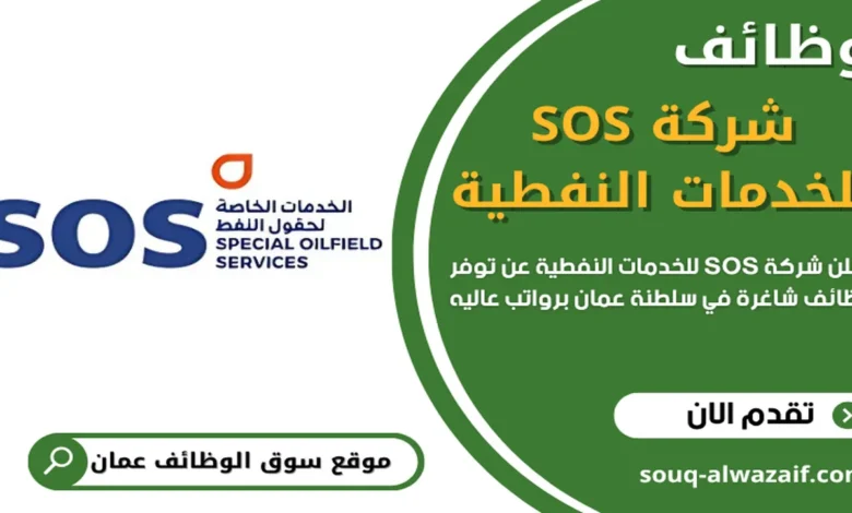 وظائف شركة الخدمات الخاصة لحقول النفط SOS بسلطنة عمان