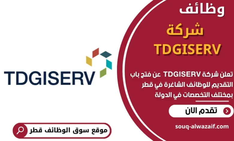 وظائف شركة TDGISERV في قطر