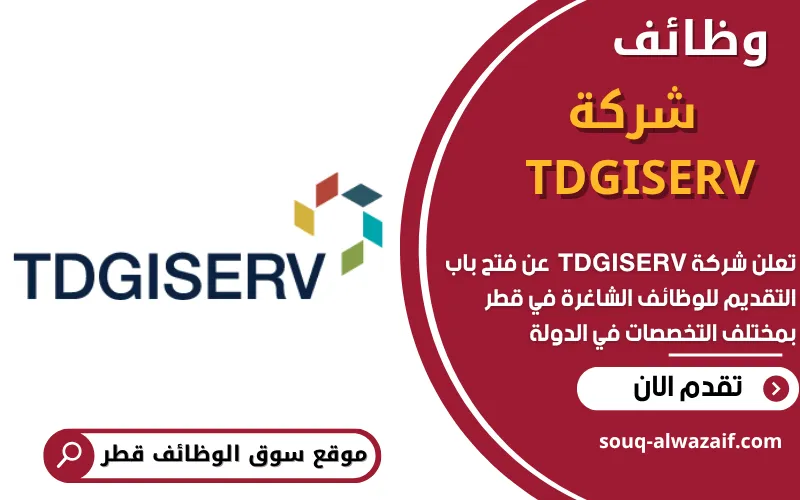 تعلن شركة تي دي جي سيرف عن 8 وظائف شاغرة في قطر تعلن شركة تي دي جي سيرف عن 8 وظائف شاغرة في قطر