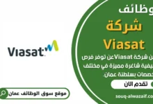 وظائف شركة Viasat في عمان