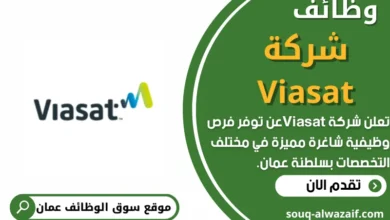 وظائف شركة Viasat في عمان