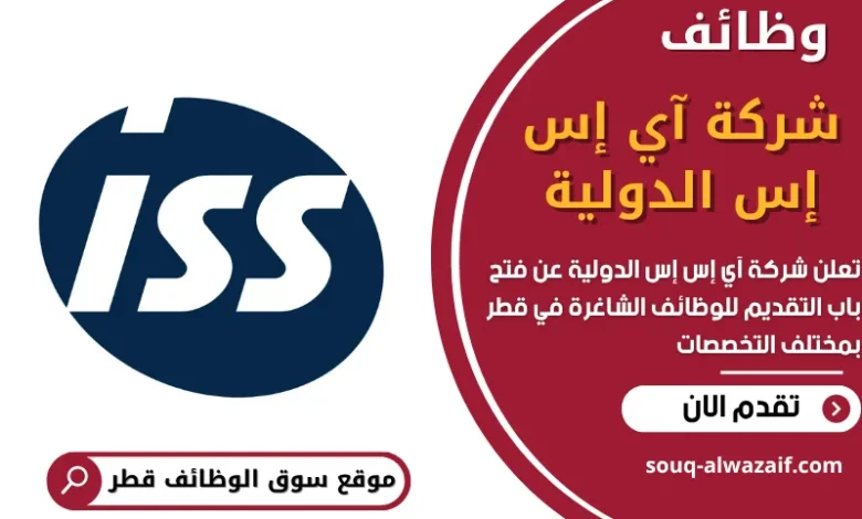 وظائف شركة آي إس إس الدولية في قطر