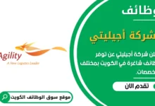 وظائف شركة أجيليتي في الكويت