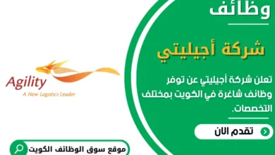 وظائف شركة أجيليتي في الكويت