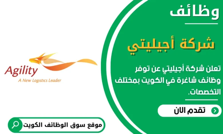 وظائف شركة أجيليتي في الكويت