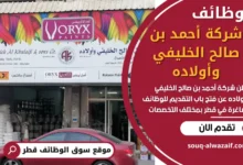 وظائف شركة أحمد بن صالح الخليفي وأولاده في قطر